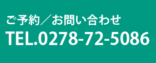 ご予約・お問い合せ:0278-72-5086